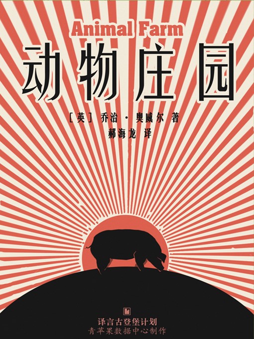 Title details for 动物庄园 by 乔治·奥威尔 - Available